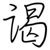 谒: regular script (using a pen)