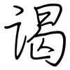 谒: regular script (using a pen)