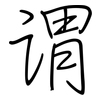 谓: regular script (using a pen)