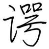 谔: regular script (using a pen)