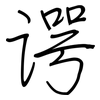 谔: regular script (using a pen)