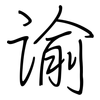 谕: regular script (using a pen) 谕: regular script (using a pen)