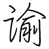 谕: regular script (using a pen)