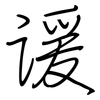 谖: regular script (using a pen)
