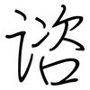 谘: regular script (using a pen)