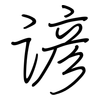 谚: regular script (using a pen)