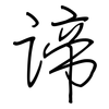 谛: regular script (using a pen)