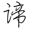 谛: regular script (using a pen)