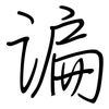 谝: regular script (using a pen)