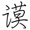 谟: regular script (using a pen)