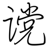 谠: regular script (using a pen)