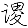 谡: regular script (using a pen)
