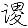 谡: regular script (using a pen)