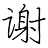 谢: regular script (using a pen) 谢: regular script (using a pen)