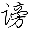 谤: regular script (using a pen)