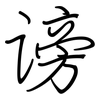 谤: regular script (using a pen)