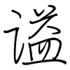 谥: regular script (using a pen)