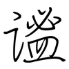 谧: regular script (using a pen)