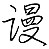 谩: regular script (using a pen)
