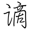 谪: regular script (using a pen)