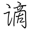 谪: regular script (using a pen)