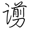 谫: regular script (using a pen)