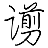 谫: regular script (using a pen)