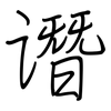 谮: regular script (using a pen)