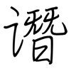 谮: regular script (using a pen)