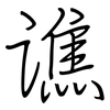 谯: regular script (using a pen)