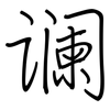 谰: regular script (using a pen)