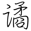 谲: regular script (using a pen)