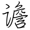 谵: regular script (using a pen)
