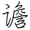 谵: regular script (using a pen)