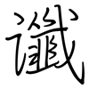 谶: regular script (using a pen)