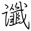 谶: regular script (using a pen)