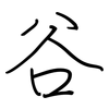 谷: regular script (using a pen)