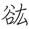 谹: regular script (using a pen)