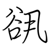 谻: regular script (using a pen)