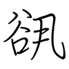 谻: regular script (using a pen)