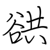 谼: regular script (using a pen)