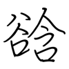 谽: regular script (using a pen)