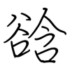 谽: regular script (using a pen)