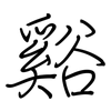 谿: regular script (using a pen)
