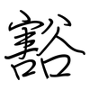 豁: regular script (using a pen)