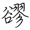 豂: regular script (using a pen)