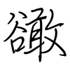 豃: regular script (using a pen)