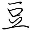 豆: regular script (using a pen)