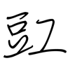 豇: regular script (using a pen)