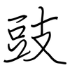 豉: regular script (using a pen) 豉: regular script (using a pen)